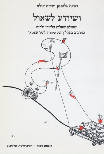 ושיודע לשאול : שאילת שאלות על-ידי ילדים כמרכיב בתהליך של פיתוח לומד עצמאי