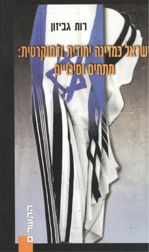 ישראל כמדינה יהודית ודמוקרטית : מתחים וסיכויים