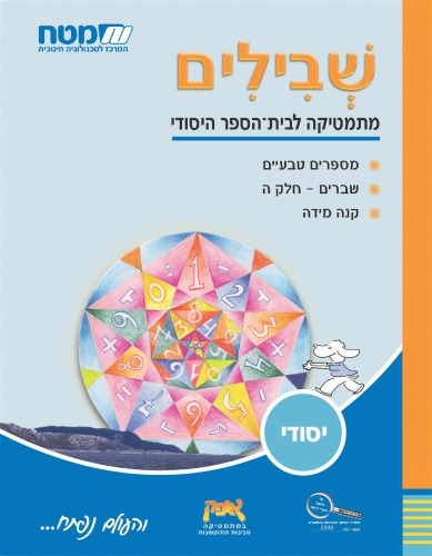 שבילים : מתמטיקה לבית הספר היסודי, כיתה ו' - ספר 1 : מספרים טבעיים, שברים - חלק ה, קנה מידה