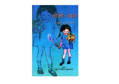 तोत्तोचान