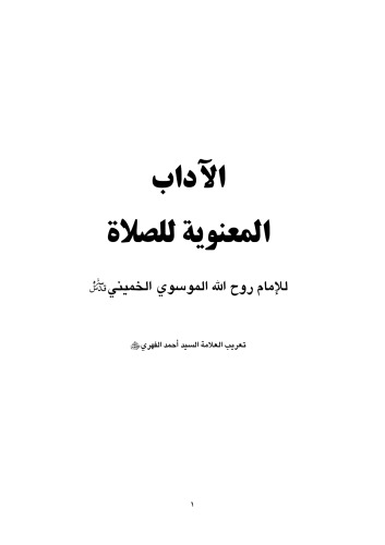 الاداب المعنوية للصلاة