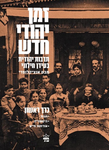 זמן יהודי חדש : תרבות יהודית בעידן חילוני - מבט אנציקלופדי - כרך ראשון : ההגות היהודית המודרנית ; זיכרון, מיתוס והיסטוריה ; תמורות באורחות החיים