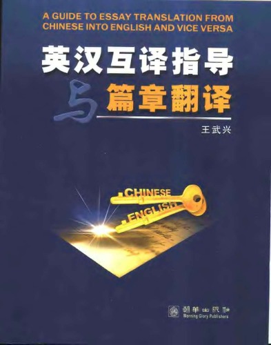 英汉互译指导与篇章翻译