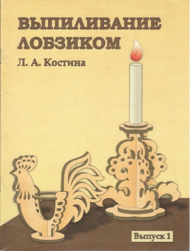 Выпиливание лобзиком. Выпуск 1  