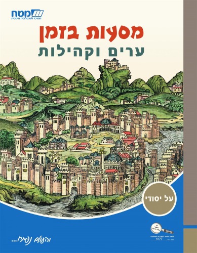 ערים וקהילות  