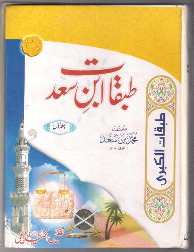 Tabaqat Ibn e Saad Urdu vol 1