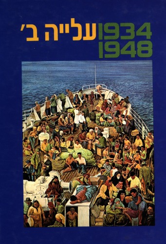 עלייה ב', 1948 - 1934 : מקורות, סיכומים, פרשיות נבחרות וחומר עזר