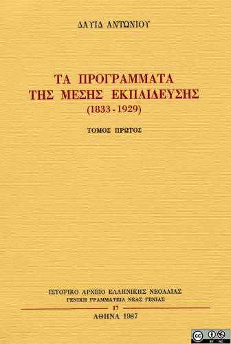 Τα προγράμματα της Μέσης Εκπαίδευσης (1833-1929), τ. Α