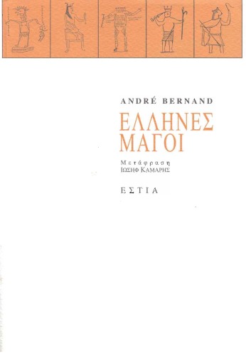 Έλληνες μάγοι