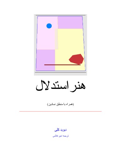 هنر استدلال  