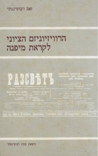 הרוויזיוניזם הציוני לקראת מפנה : קובץ מאמרים ב