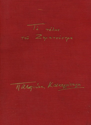 Το τέλος του Ζαρατούστρα