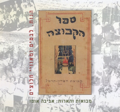 ספר הקבוצה: קבוצת השרון תרפ