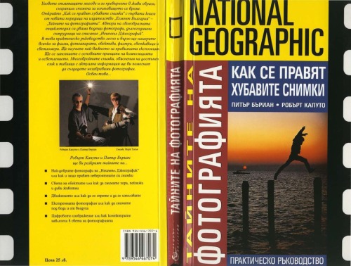National Geographic: Тайните на фотографията : Как се правят хубавите снимки (National Geographic Photography Field Guide: Secrets to Making Great Picture)  issue първо