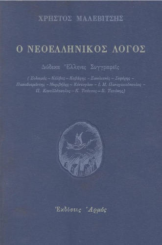 Ο νεοελληνικός λόγος: Δώδεκα Έλληνες συγγραφείς
