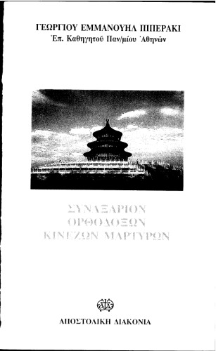 Συναξάριον ορθοδόξων Κινέζων μαρτύρων