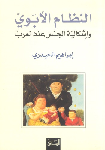 النظام الأبوي وإشكالية الجنس عند العرب  