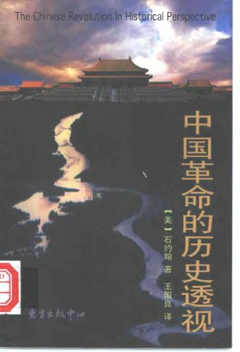中国革命的历史透视 aka The Chinese Revolution in Historical Perspective