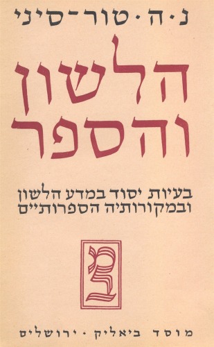 הלשון והספר: בעיות יסוד במדע הלשון ובמקורותיה הספרותיים - כרך האמונות והדעות