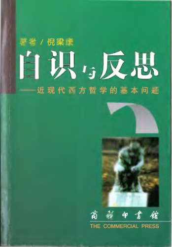 自识与反思：近现代西方哲学的基本问题