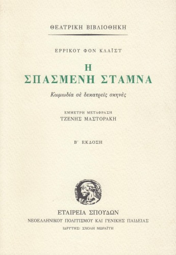 Η σπασμένη στάμνα (κωμωδία σε δεκατρείς σκηνές)  