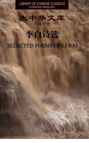 李白诗选(汉英对照)SELECTED POEMS OF LI BAI (CHINESE-ENGLISH)
