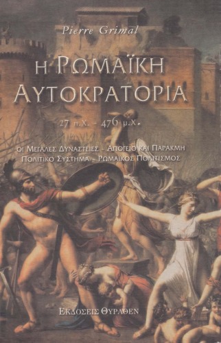Η Ρωμαϊκή Αυτοκρατορία. 27 π.Χ ~ 476 μ.Χ.