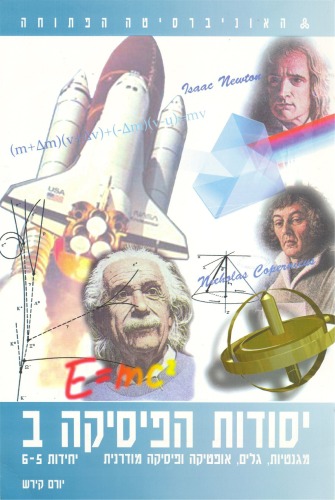 יסודות הפיסיקה ב : מגנטיות, גלים, אופטיקה ופיסיקה מודרנית - יחידות 5-6 : פיסיקה מודרנית