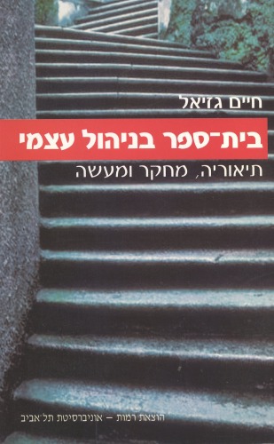 בית-ספר בניהול עצמי : תיאוריה, מחקר ומעשה