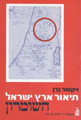 תיאור גיאוגרפי, היסטורי וארכיאולוגי של ארץ - ישראל - כרך חמישי : השומרון (ב)  