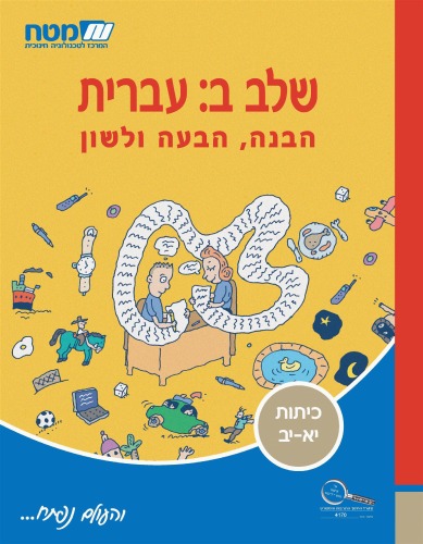 שלב ב: עברית - הבנה, הבעה ולשון - ספר לימוד לתלמיד  