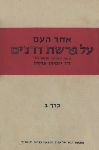 על פרשת דרכים: מבחר מאמרים מבואר בידי ד