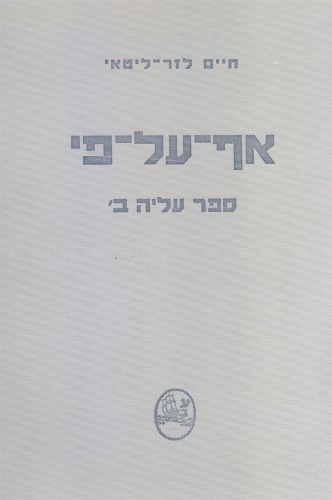 אף-על-פי : ספר עליה ב'