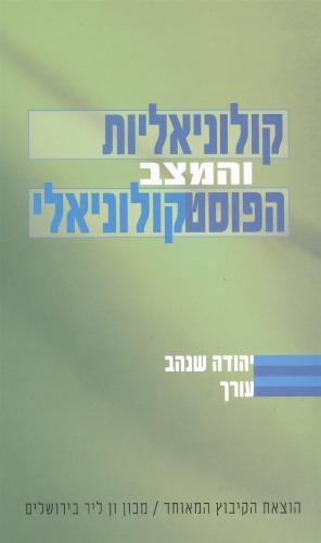 קולוניאליות והמצב הפוסטקולוניאלי