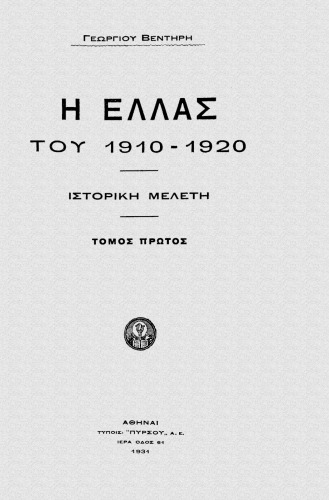 Η Ελλάς του 1910-1920 (Τόμος Α')