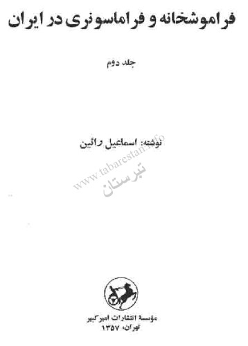 (فراموشخانه و فراماسونری در ایران (جلد دوم volume جلد دوم