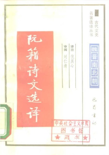 古代文史名著选译丛书.第1批.魏晋南北朝.阮籍诗文选译 .倪其心.译注.巴蜀书社.影印版