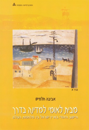 מבית לאומי למדינה שבדרך : הישוב היהודי בארץ-ישראל בין מלחמות עולם - כרך א