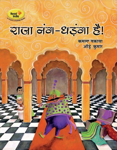 राजा नांग धडांग हैं