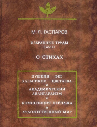 Избранные труды, том 2. О стихах; Izbrannye trudy, tom 2. O stihah (Iazyk, semiotika, kultura); Selected Works, Vol. 2. On Poems (Language, Semiotics, Culture)