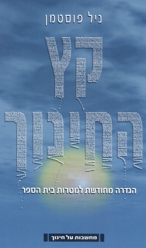 קץ החינוך : הגדרה מחודשת למטרות בית הספר