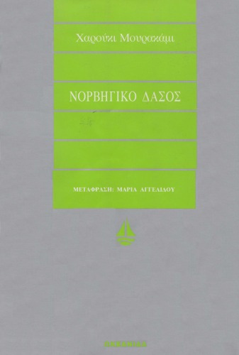 Νορβηγικό δάσος