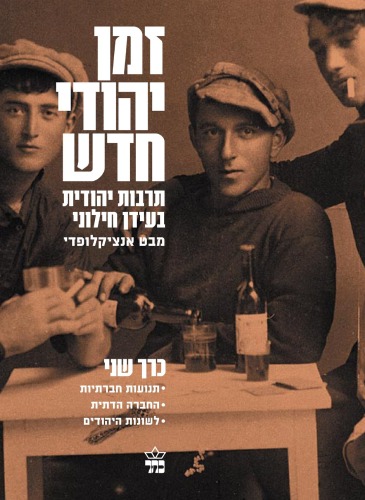 זמן יהודי חדש : תרבות יהודית בעידן חילוני - מבט אנציקלופדי - כרך שני : תנועות לאומיות וחברתיות; החברה הדתית מול החילון והמודרנה; העברית ולשונות היהודים  