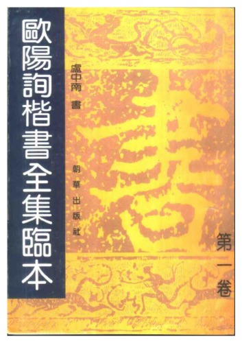 欧阳询楷书全集临本 第一卷