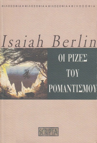 Οι ρίζες του ρομαντισμού