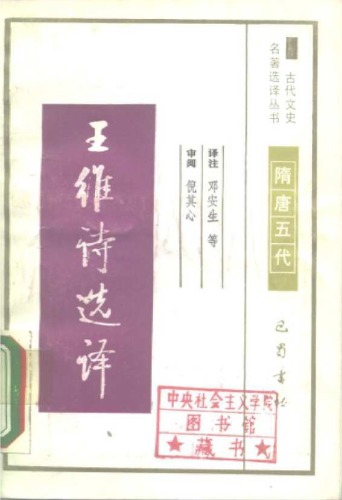 古代文史名著选译丛书.第1批.隋唐五代.王维诗选译 .邓安生等.译注.巴蜀书社.影印版
