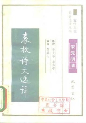古代文史名著选译丛书.第1批.宋元明清.袁枚诗文选译 .李灵年&李泽平.译注.巴蜀书社.影印版