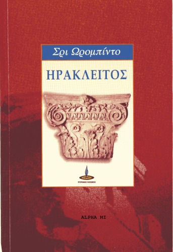 Ηράκλειτος