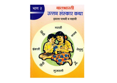 उत्तम संस्कार कथा भाग दोन