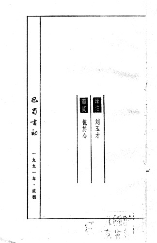古代文史名著选译丛书.第2批.先秦两汉.吴越春秋选译 .刘玉才.译注.巴蜀书社.影印版